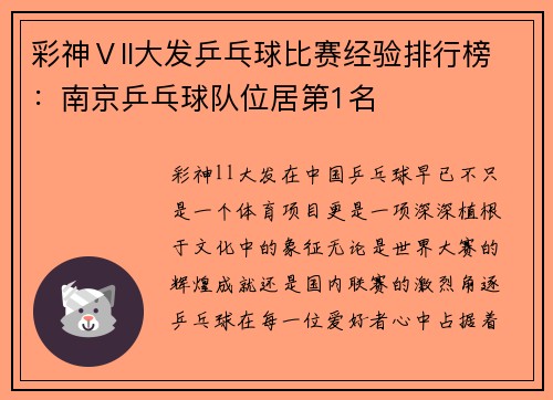彩神Ⅴll大发乒乓球比赛经验排行榜：南京乒乓球队位居第1名