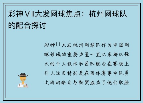 彩神Ⅴll大发网球焦点：杭州网球队的配合探讨