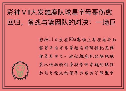 彩神Ⅴll大发雄鹿队球星字母哥伤愈回归，备战与篮网队的对决：一场巨星的重生之战