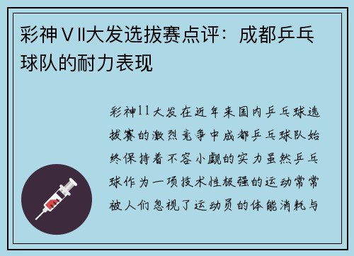 彩神Ⅴll大发选拔赛点评：成都乒乓球队的耐力表现