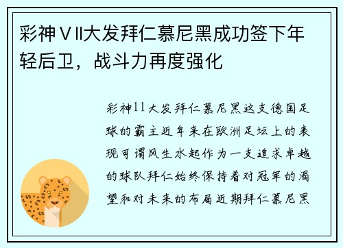 彩神Ⅴll大发拜仁慕尼黑成功签下年轻后卫，战斗力再度强化