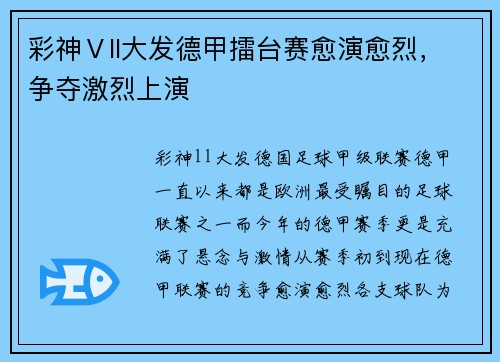 彩神Ⅴll大发德甲擂台赛愈演愈烈，争夺激烈上演