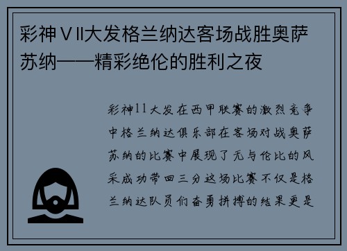 彩神Ⅴll大发格兰纳达客场战胜奥萨苏纳——精彩绝伦的胜利之夜