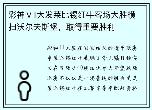 彩神Ⅴll大发莱比锡红牛客场大胜横扫沃尔夫斯堡，取得重要胜利