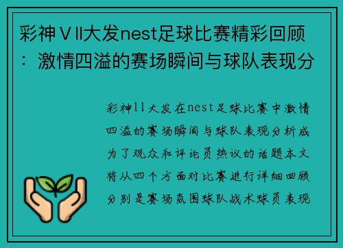 彩神Ⅴll大发nest足球比赛精彩回顾：激情四溢的赛场瞬间与球队表现分析