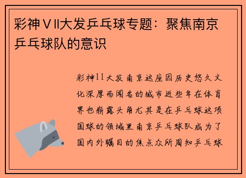 彩神Ⅴll大发乒乓球专题：聚焦南京乒乓球队的意识