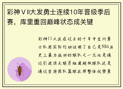 彩神Ⅴll大发勇士连续10年晋级季后赛，库里重回巅峰状态成关键
