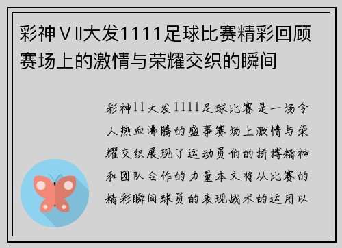 彩神Ⅴll大发1111足球比赛精彩回顾赛场上的激情与荣耀交织的瞬间