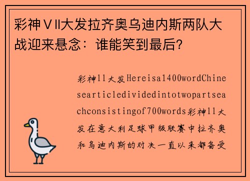 彩神Ⅴll大发拉齐奥乌迪内斯两队大战迎来悬念：谁能笑到最后？