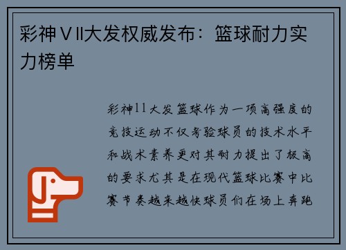 彩神Ⅴll大发权威发布：篮球耐力实力榜单