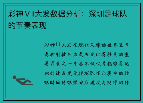 彩神Ⅴll大发数据分析：深圳足球队的节奏表现