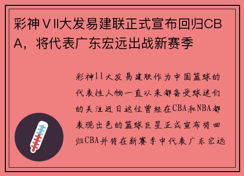 彩神Ⅴll大发易建联正式宣布回归CBA，将代表广东宏远出战新赛季