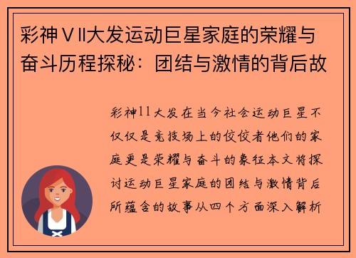 彩神Ⅴll大发运动巨星家庭的荣耀与奋斗历程探秘：团结与激情的背后故事