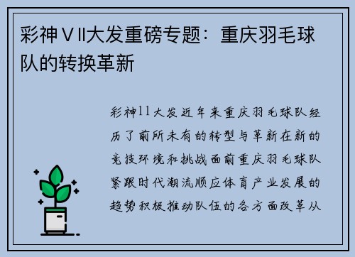 彩神Ⅴll大发重磅专题：重庆羽毛球队的转换革新