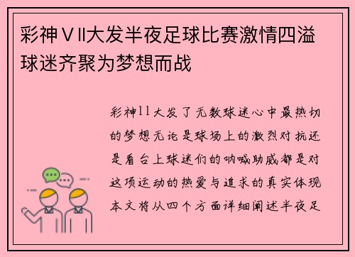 彩神Ⅴll大发半夜足球比赛激情四溢球迷齐聚为梦想而战