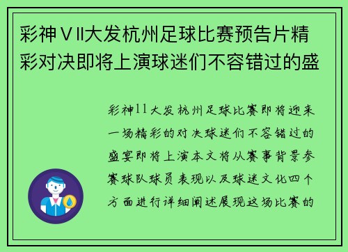 彩神Ⅴll大发杭州足球比赛预告片精彩对决即将上演球迷们不容错过的盛宴