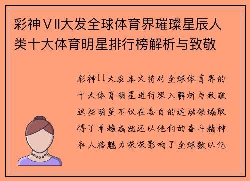 彩神Ⅴll大发全球体育界璀璨星辰人类十大体育明星排行榜解析与致敬