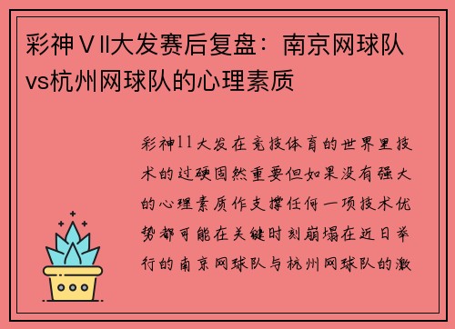 彩神Ⅴll大发赛后复盘：南京网球队vs杭州网球队的心理素质