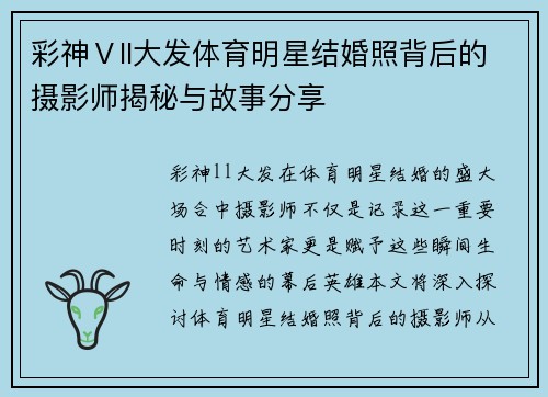 彩神Ⅴll大发体育明星结婚照背后的摄影师揭秘与故事分享