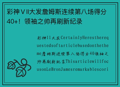 彩神Ⅴll大发詹姆斯连续第八场得分40+！领袖之帅再刷新纪录
