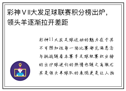 彩神Ⅴll大发足球联赛积分榜出炉，领头羊逐渐拉开差距