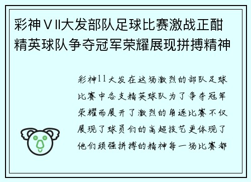 彩神Ⅴll大发部队足球比赛激战正酣精英球队争夺冠军荣耀展现拼搏精神