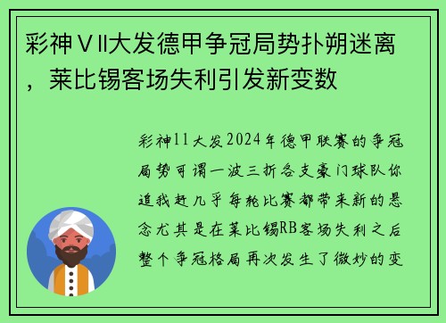 彩神Ⅴll大发德甲争冠局势扑朔迷离，莱比锡客场失利引发新变数