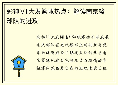 彩神Ⅴll大发篮球热点：解读南京篮球队的进攻