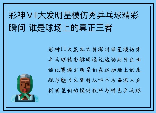 彩神Ⅴll大发明星模仿秀乒乓球精彩瞬间 谁是球场上的真正王者