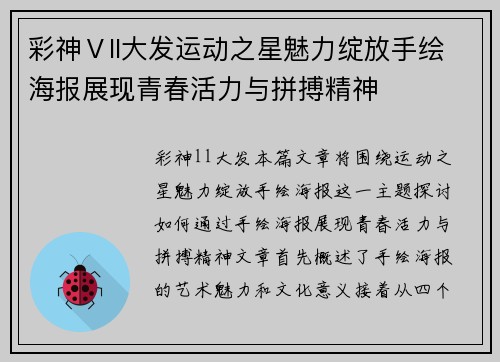 彩神Ⅴll大发运动之星魅力绽放手绘海报展现青春活力与拼搏精神