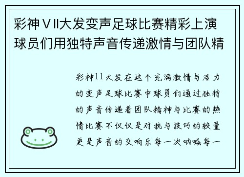 彩神Ⅴll大发变声足球比赛精彩上演球员们用独特声音传递激情与团队精神