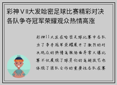 彩神Ⅴll大发哈密足球比赛精彩对决各队争夺冠军荣耀观众热情高涨