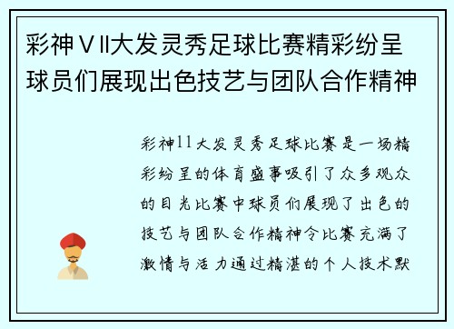 彩神Ⅴll大发灵秀足球比赛精彩纷呈球员们展现出色技艺与团队合作精神