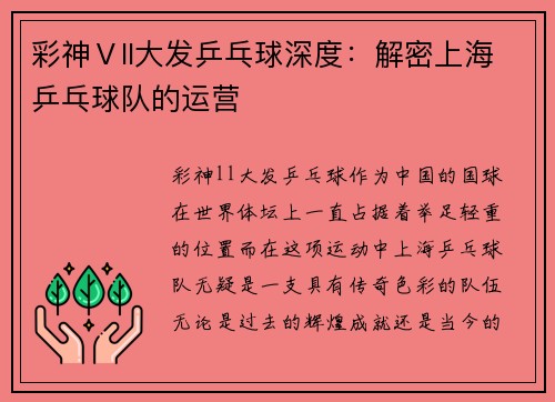彩神Ⅴll大发乒乓球深度：解密上海乒乓球队的运营