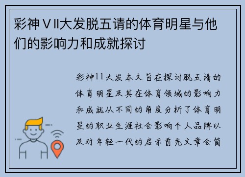 彩神Ⅴll大发脱五请的体育明星与他们的影响力和成就探讨