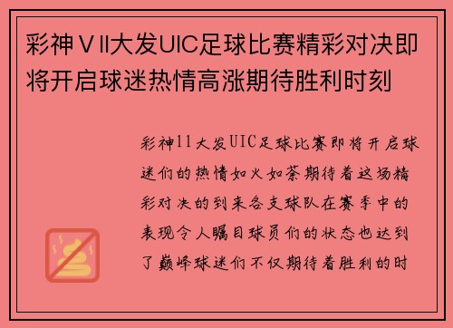 彩神Ⅴll大发UIC足球比赛精彩对决即将开启球迷热情高涨期待胜利时刻