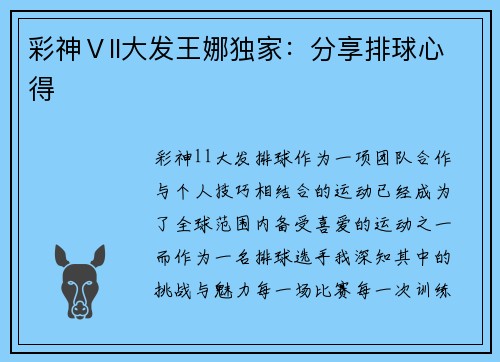 彩神Ⅴll大发王娜独家：分享排球心得