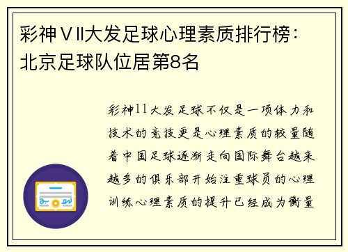 彩神Ⅴll大发足球心理素质排行榜：北京足球队位居第8名