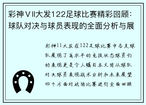 彩神Ⅴll大发122足球比赛精彩回顾：球队对决与球员表现的全面分析与展望
