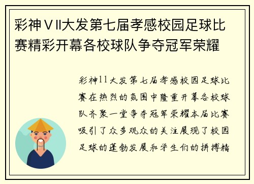 彩神Ⅴll大发第七届孝感校园足球比赛精彩开幕各校球队争夺冠军荣耀