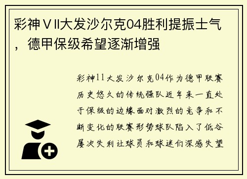 彩神Ⅴll大发沙尔克04胜利提振士气，德甲保级希望逐渐增强
