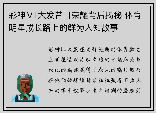 彩神Ⅴll大发昔日荣耀背后揭秘 体育明星成长路上的鲜为人知故事