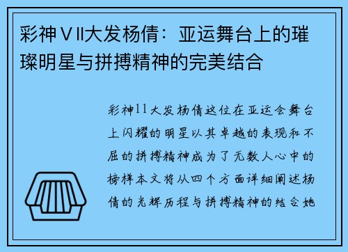 彩神Ⅴll大发杨倩：亚运舞台上的璀璨明星与拼搏精神的完美结合