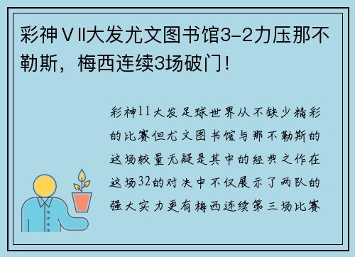 彩神Ⅴll大发尤文图书馆3-2力压那不勒斯，梅西连续3场破门！