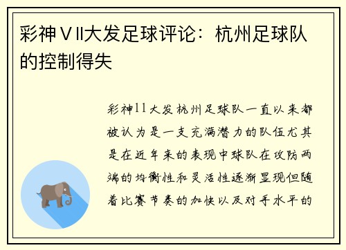 彩神Ⅴll大发足球评论：杭州足球队的控制得失