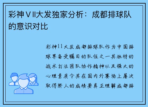 彩神Ⅴll大发独家分析：成都排球队的意识对比