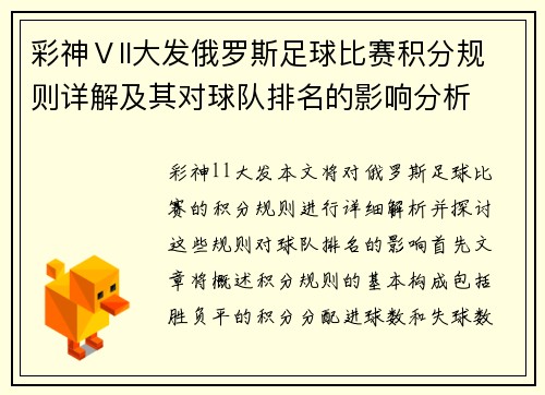 彩神Ⅴll大发俄罗斯足球比赛积分规则详解及其对球队排名的影响分析
