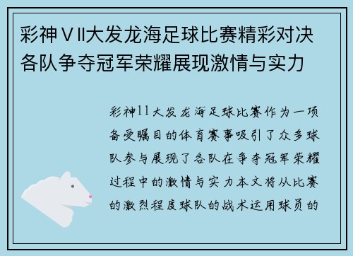 彩神Ⅴll大发龙海足球比赛精彩对决各队争夺冠军荣耀展现激情与实力