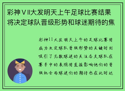 彩神Ⅴll大发明天上午足球比赛结果将决定球队晋级形势和球迷期待的焦点对决