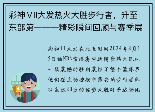 彩神Ⅴll大发热火大胜步行者，升至东部第一——精彩瞬间回顾与赛季展望